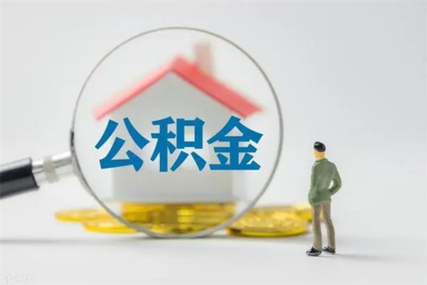 盐城公积金离职多久可以取出（公积金离职多久可以全部提取）